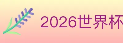 2026世界杯体育官方网站 logo